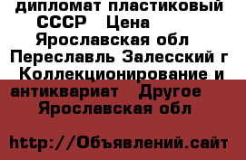 дипломат пластиковый СССР › Цена ­ 450 - Ярославская обл., Переславль-Залесский г. Коллекционирование и антиквариат » Другое   . Ярославская обл.